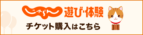 じゃらん遊び・体験チケット購入はこちら