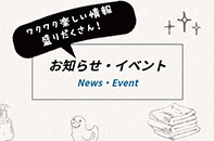 お知らせ・イベント