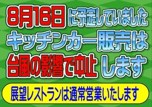 キッチンカー中止のお知らせのサムネイル