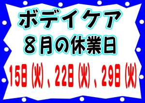 ボディケア８月の休業日のサムネイル