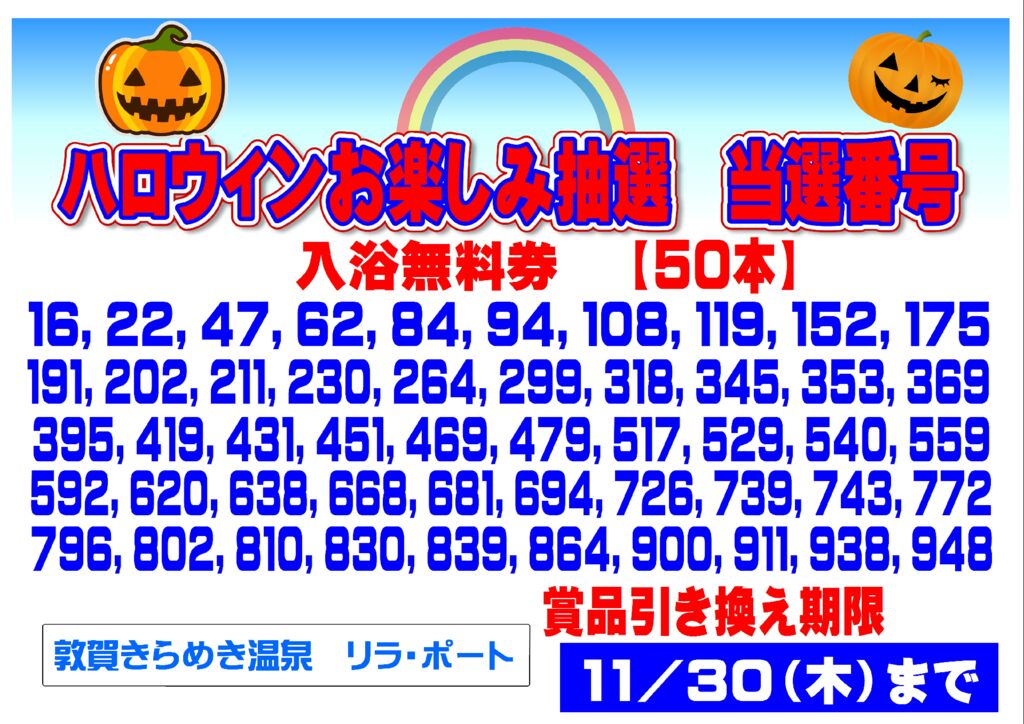 ハロウィンお楽しみ抽選当選番号のサムネイル