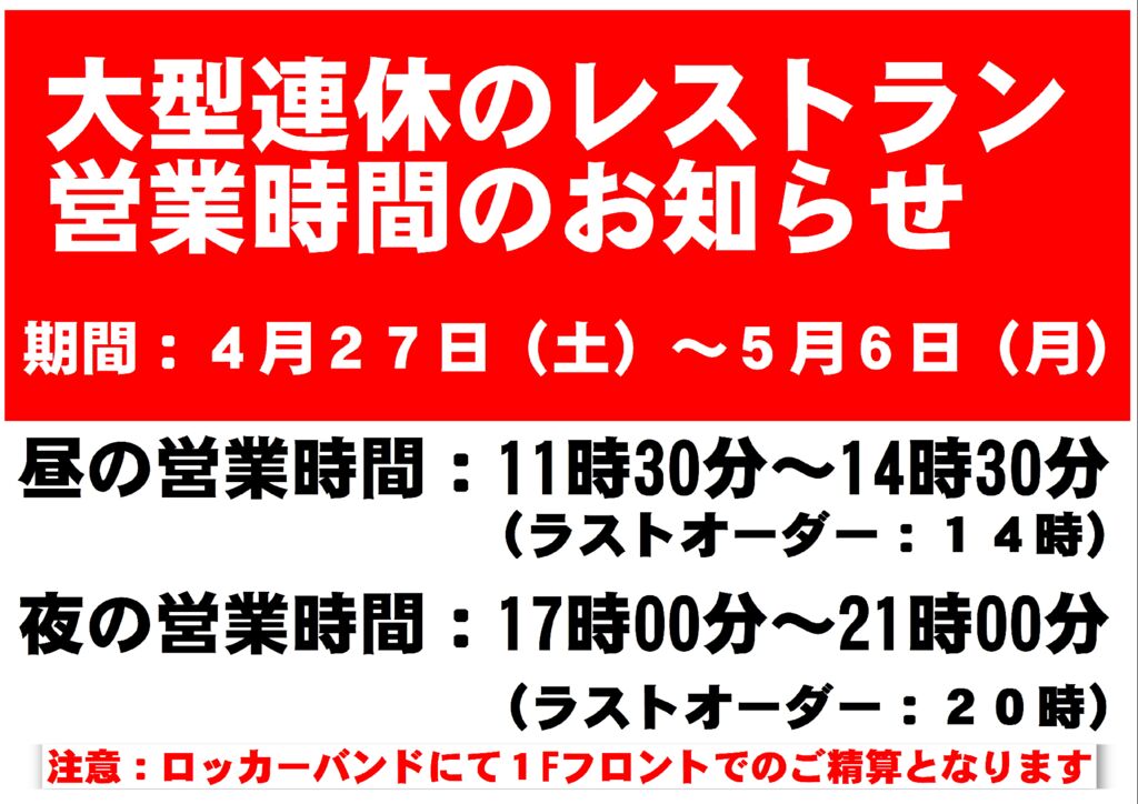 大型連休のレストラン営業時間のサムネイル