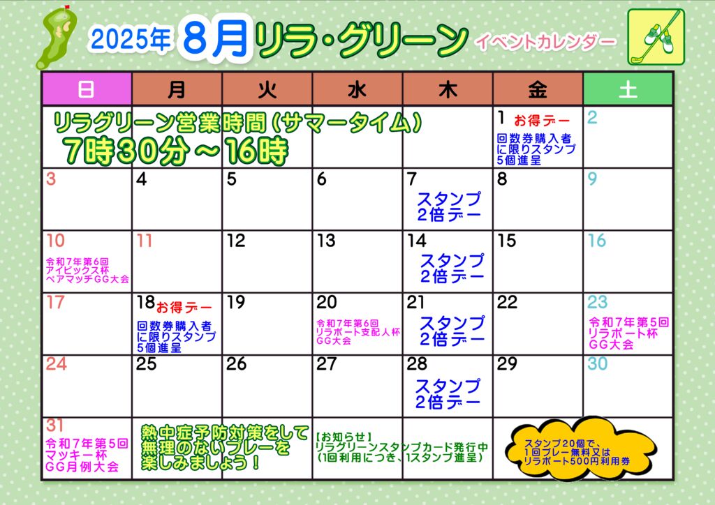 2025.8月リラグリーンイベントカレンダーのサムネイル