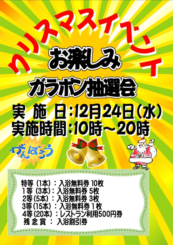クリスマスガラポン抽選会のサムネイル