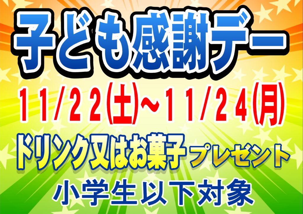 子ども感謝デーのサムネイル
