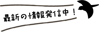 最新情報発信中