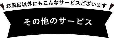 その他のサービス